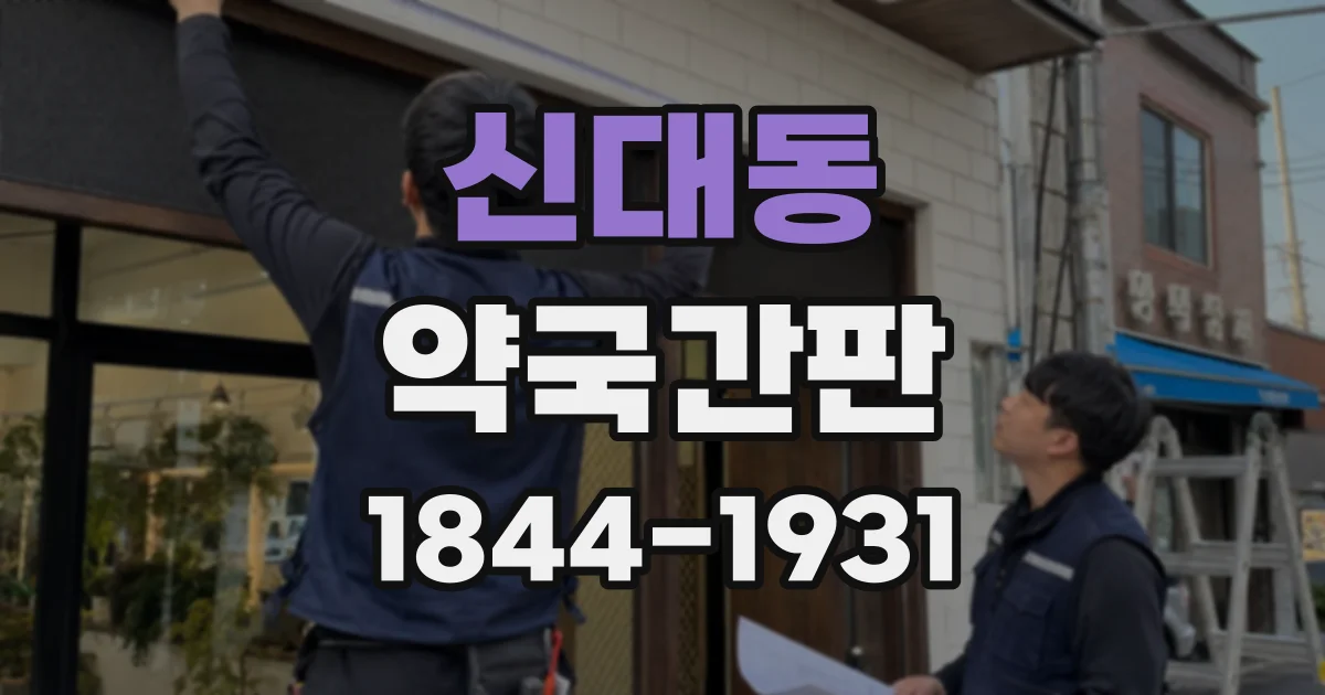 신대동 약국간판