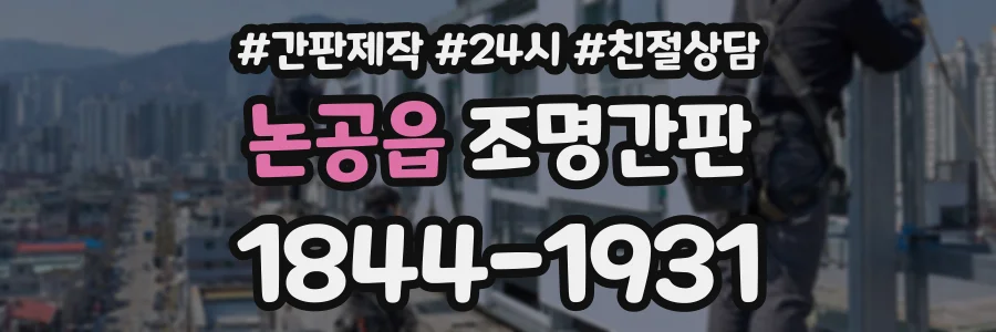 논공읍 조명간판 상담 전화 1844-1931