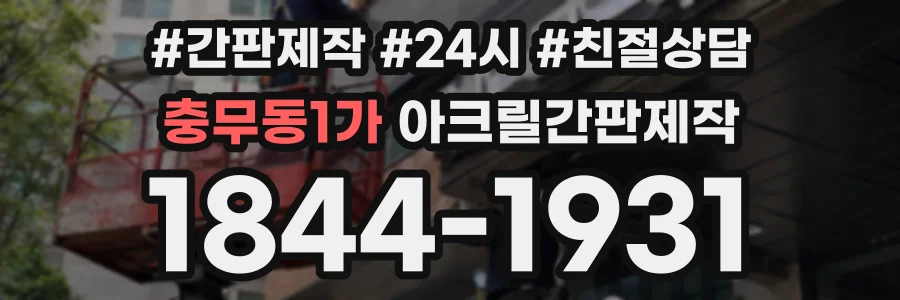 충무동1가 아크릴간판제작 상담 전화 1844-1931