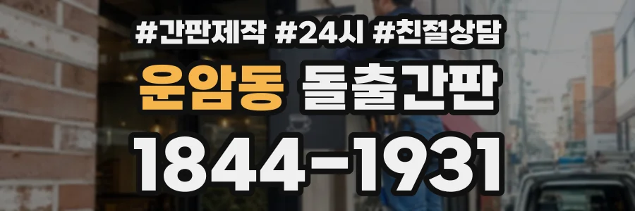 운암동 돌출간판 상담 전화 1844-1931