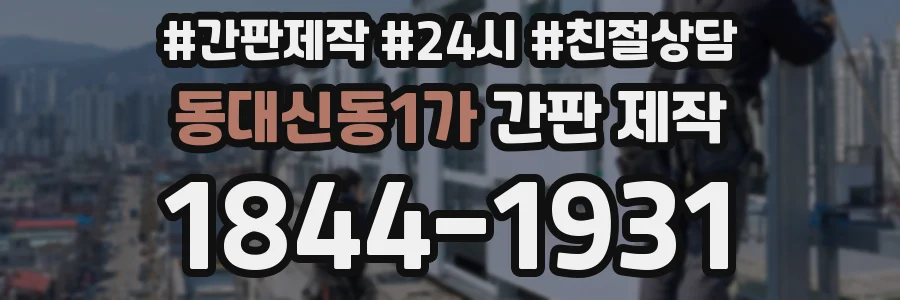 동대신동1가 간판 제작