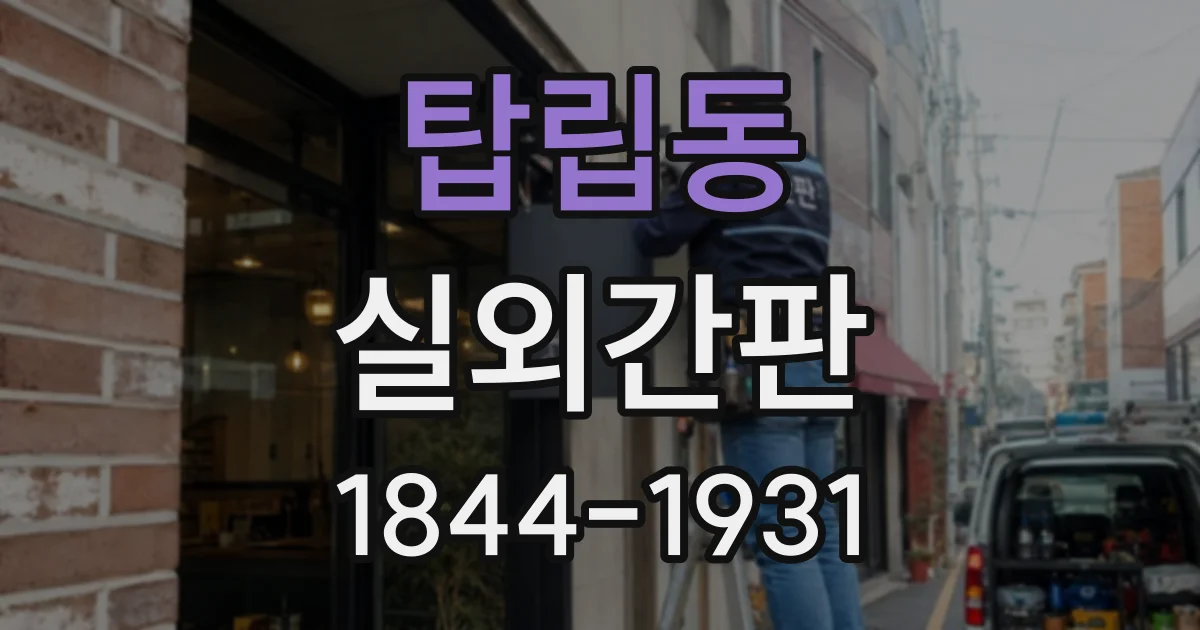 탑립동 실외간판