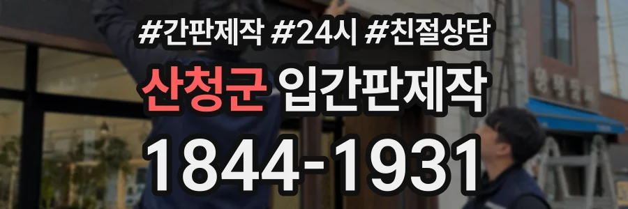 산청군 입간판제작 상담 전화 1844-1931