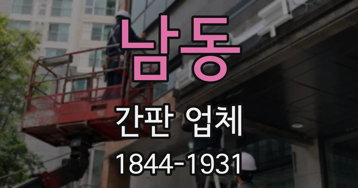남동 간판 업체