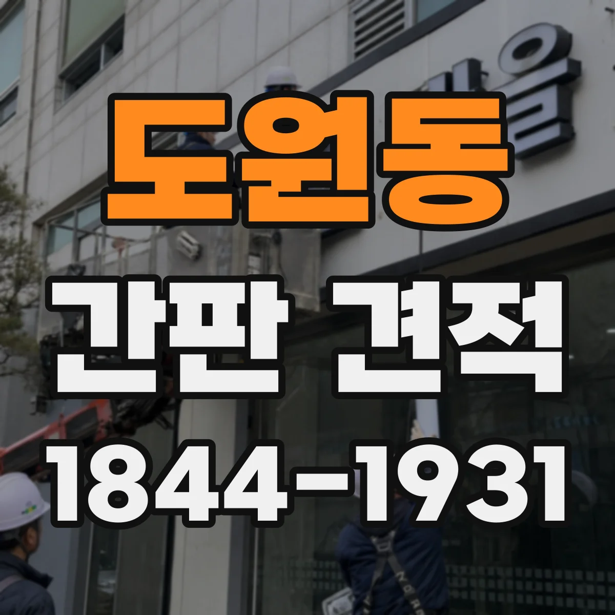 도원동 간판 견적