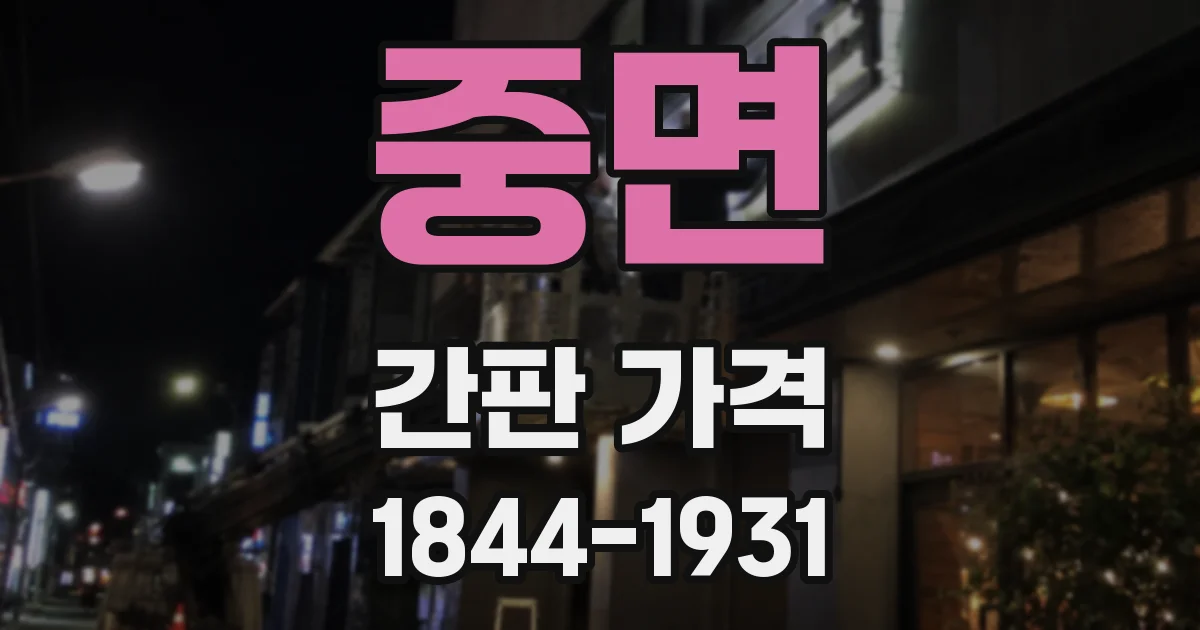 중면 간판 가격