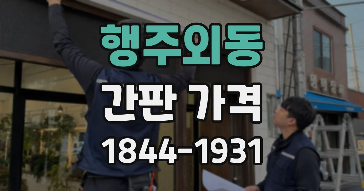 행주외동 간판 가격