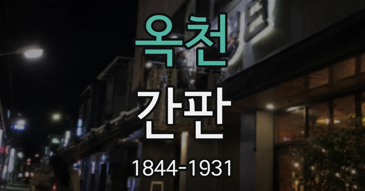 옥천 간판