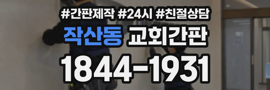 작산동 교회간판 상담 전화 1844-1931