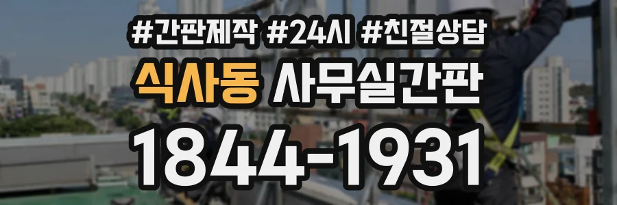 식사동 사무실간판 상담 전화 1844-1931