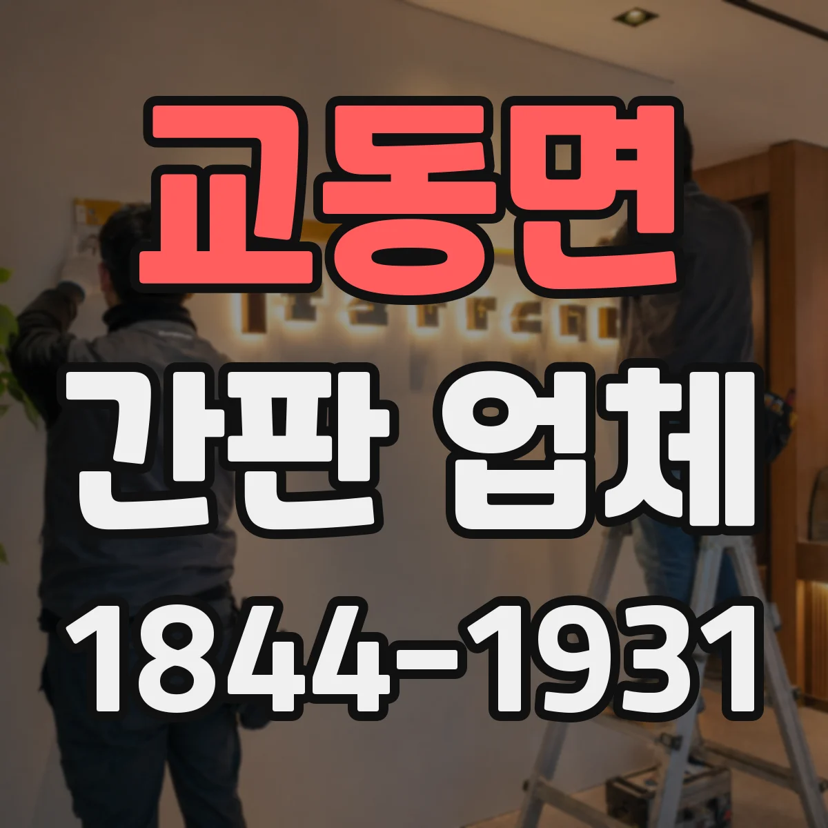 교동면 간판 업체