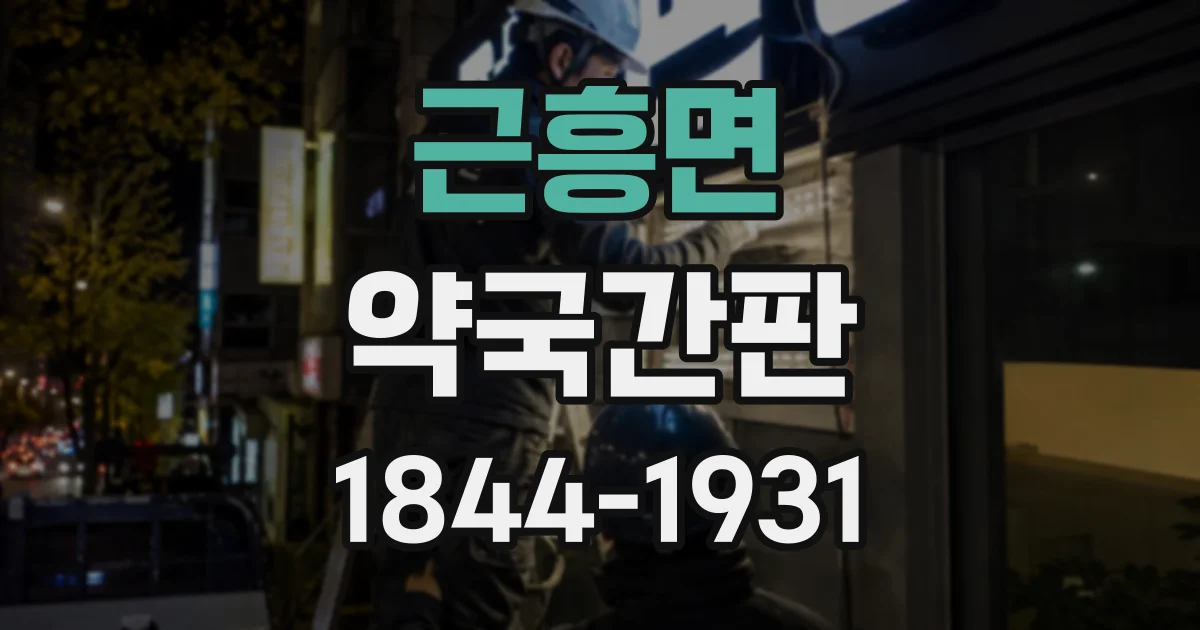 근흥면 약국간판