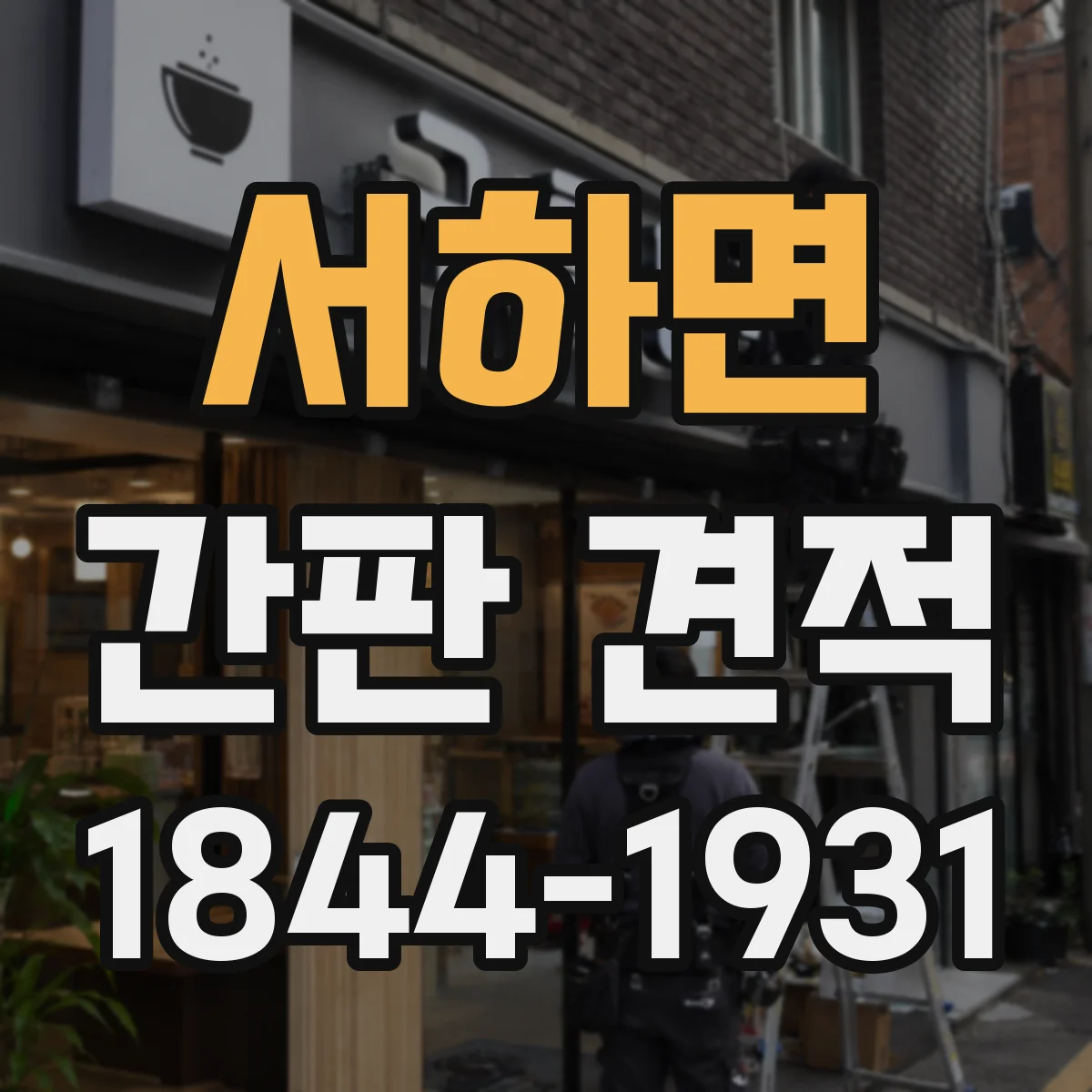 서하면 간판 견적