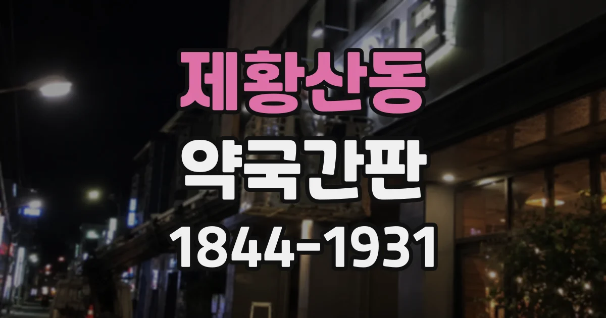 제황산동 약국간판