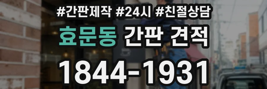 효문동 간판 견적