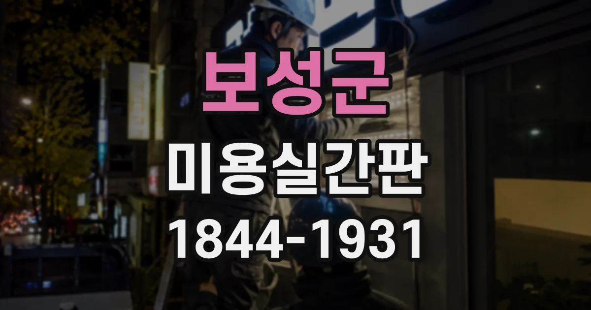 보성군 미용실간판