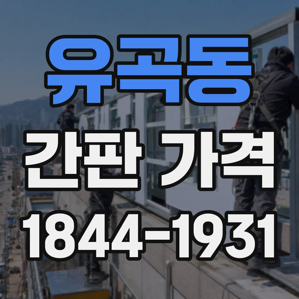 유곡동 간판 가격