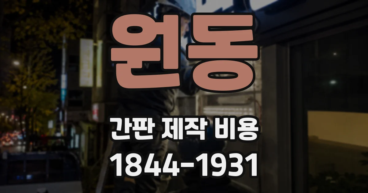 원동 간판 제작 비용