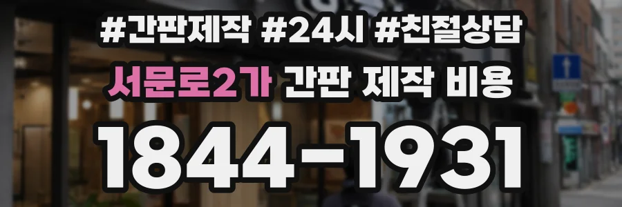 서문로2가 간판 제작 비용