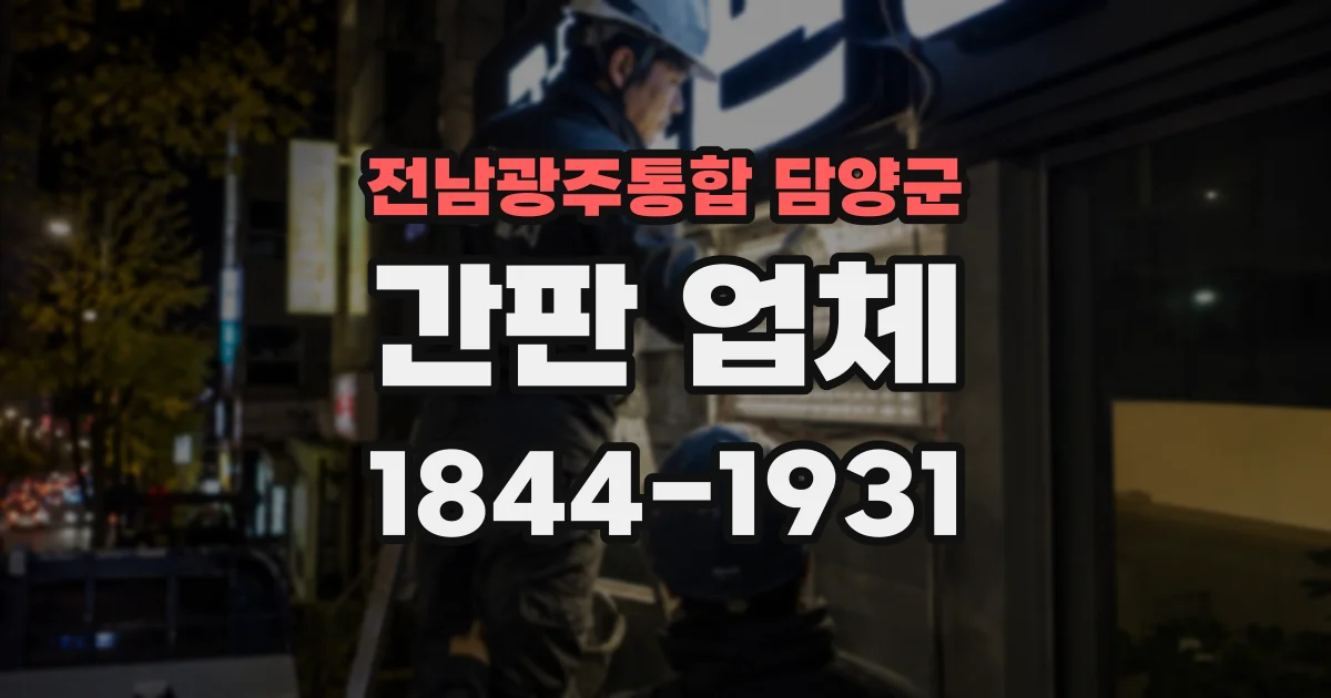 전남광주통합 담양군 간판 업체