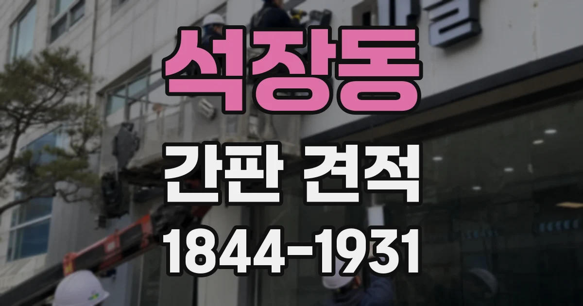 석장동 간판 견적