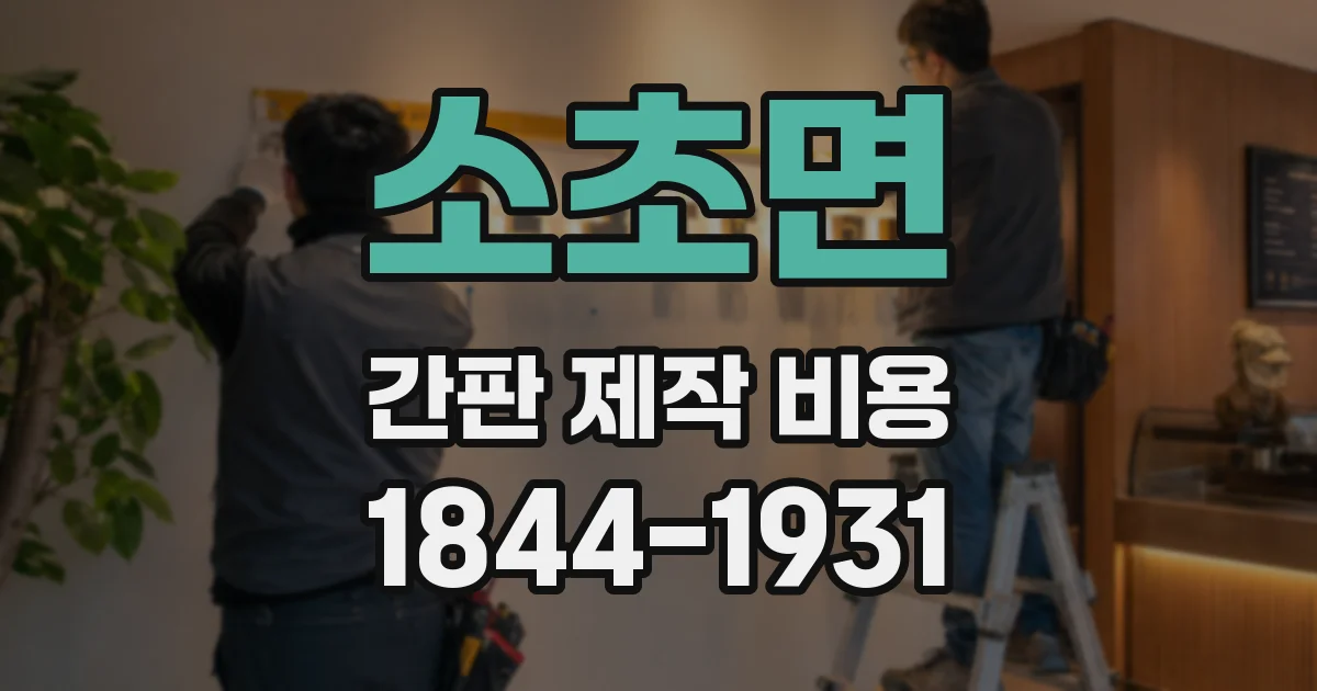 소초면 간판 제작 비용