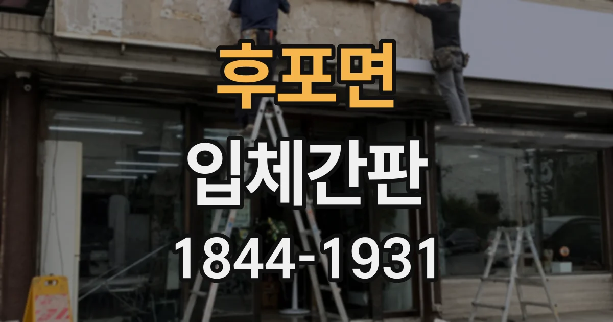 후포면 입체간판