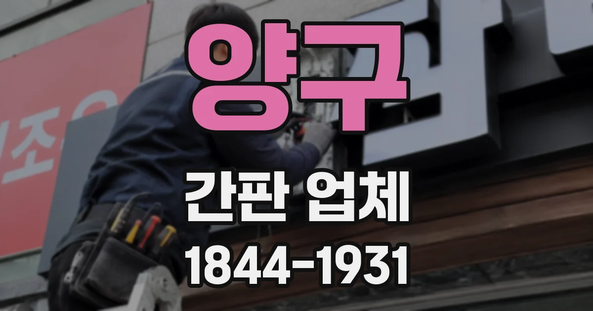 양구 간판 업체