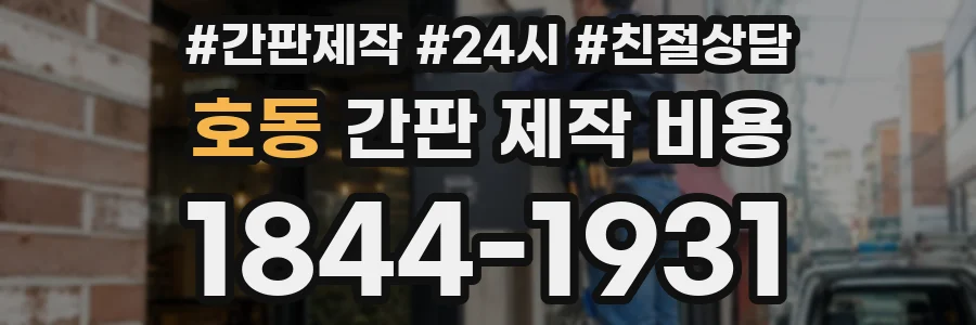 호동 간판 제작 비용