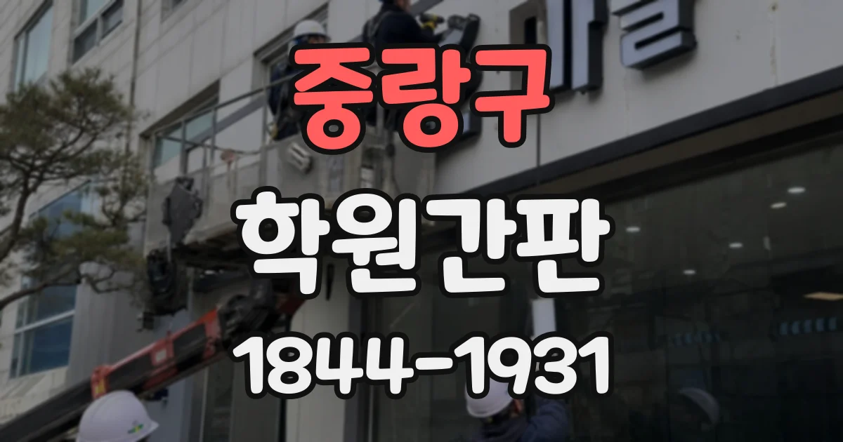 중랑구 학원간판