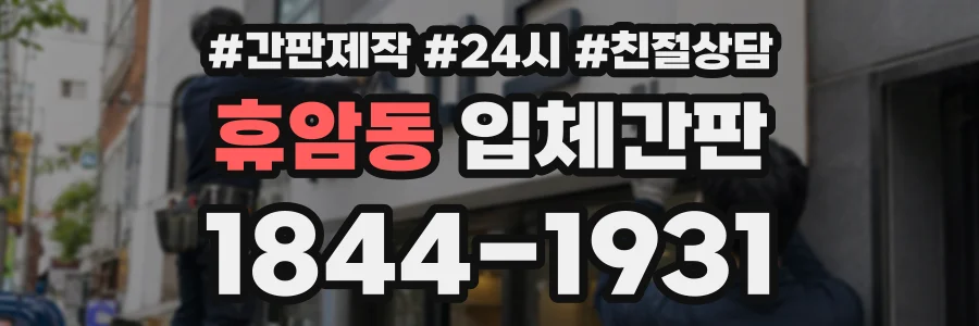 휴암동 입체간판 상담 전화 1844-1931