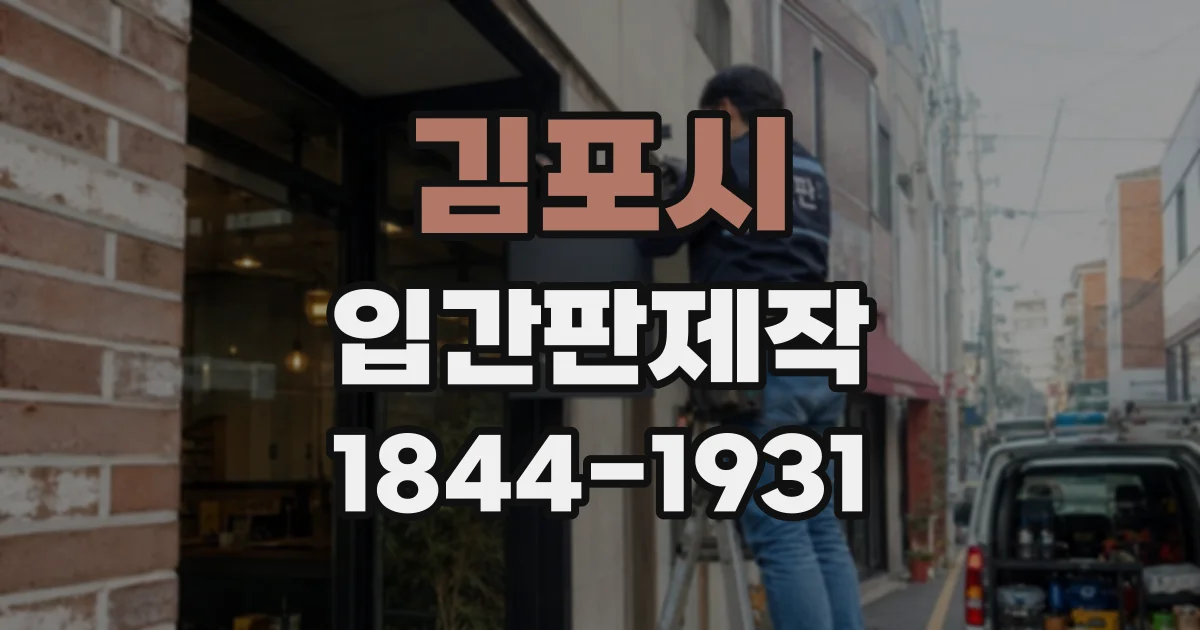 김포시 입간판제작