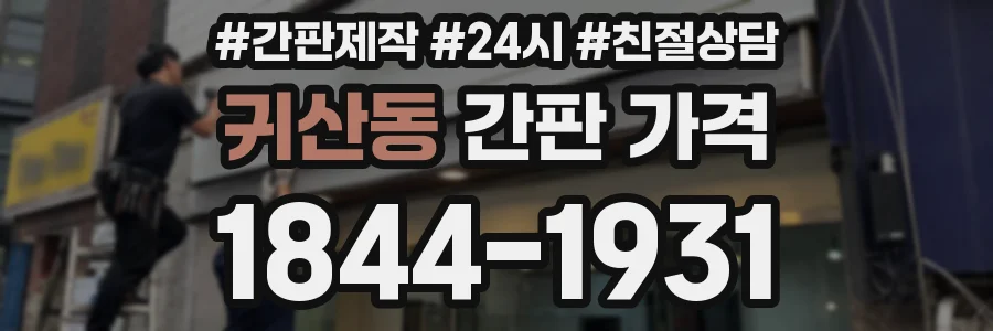 귀산동 간판 가격