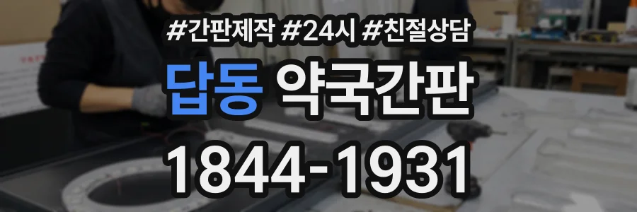 답동 약국간판 상담 전화 1844-1931