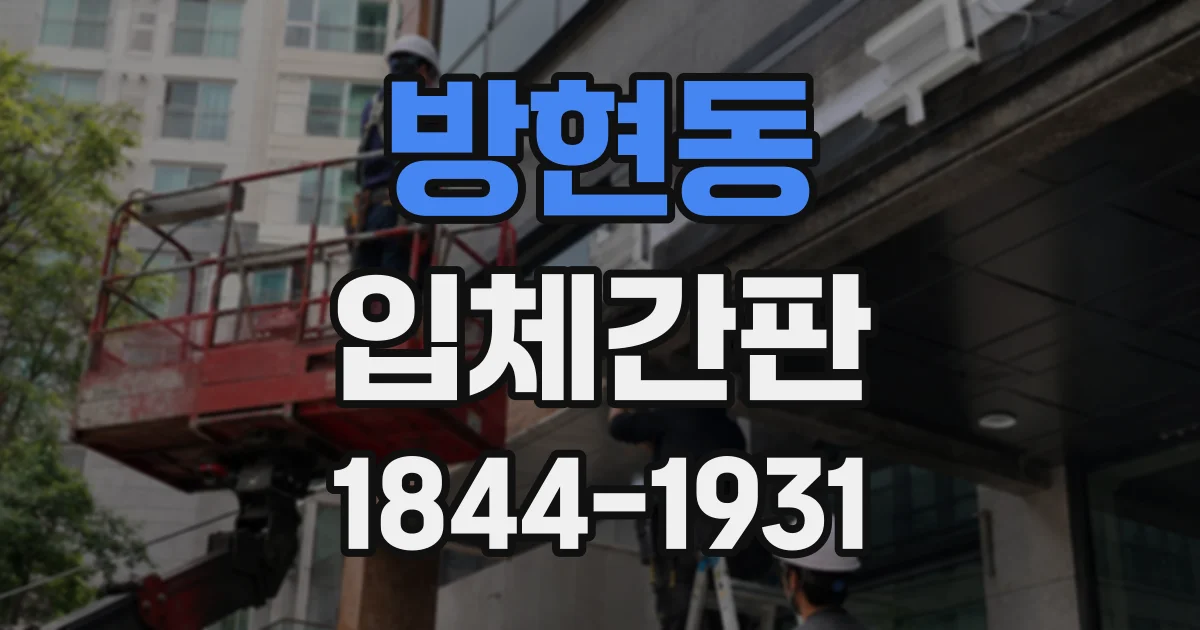 방현동 입체간판
