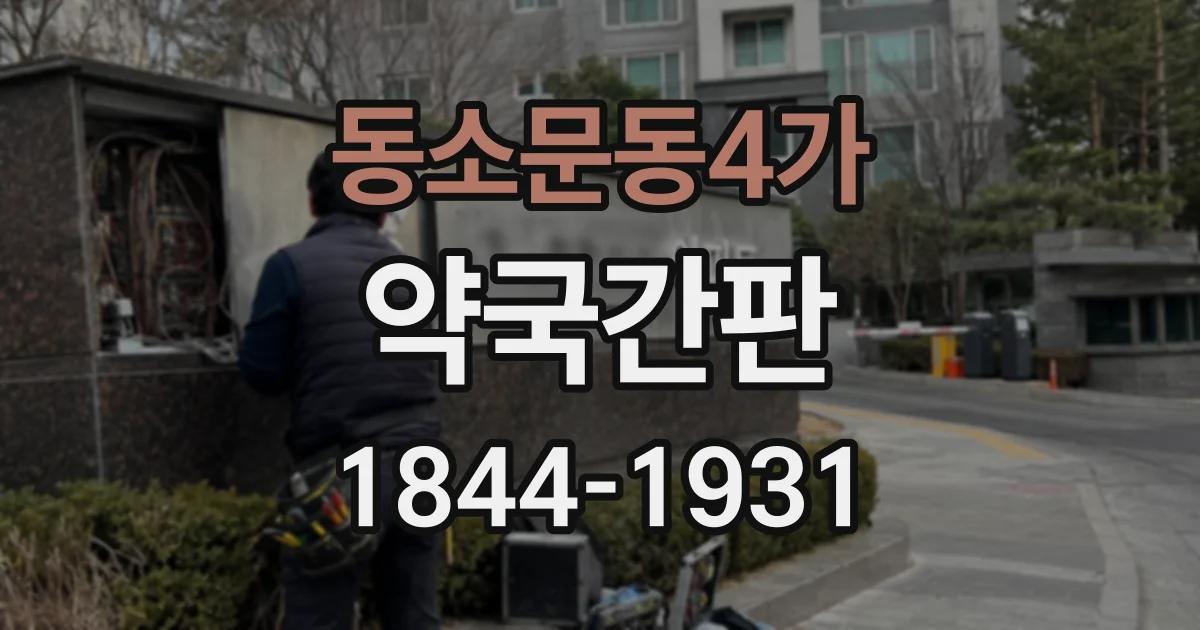 동소문동4가 약국간판