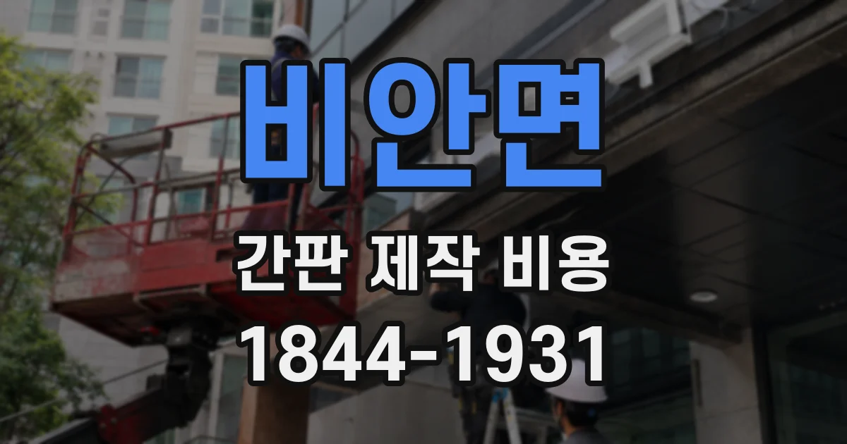비안면 간판 제작 비용