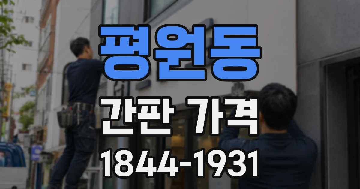 평원동 간판 가격