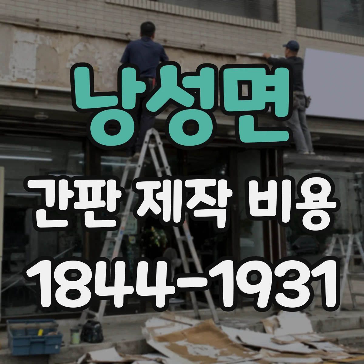 낭성면 간판 제작 비용
