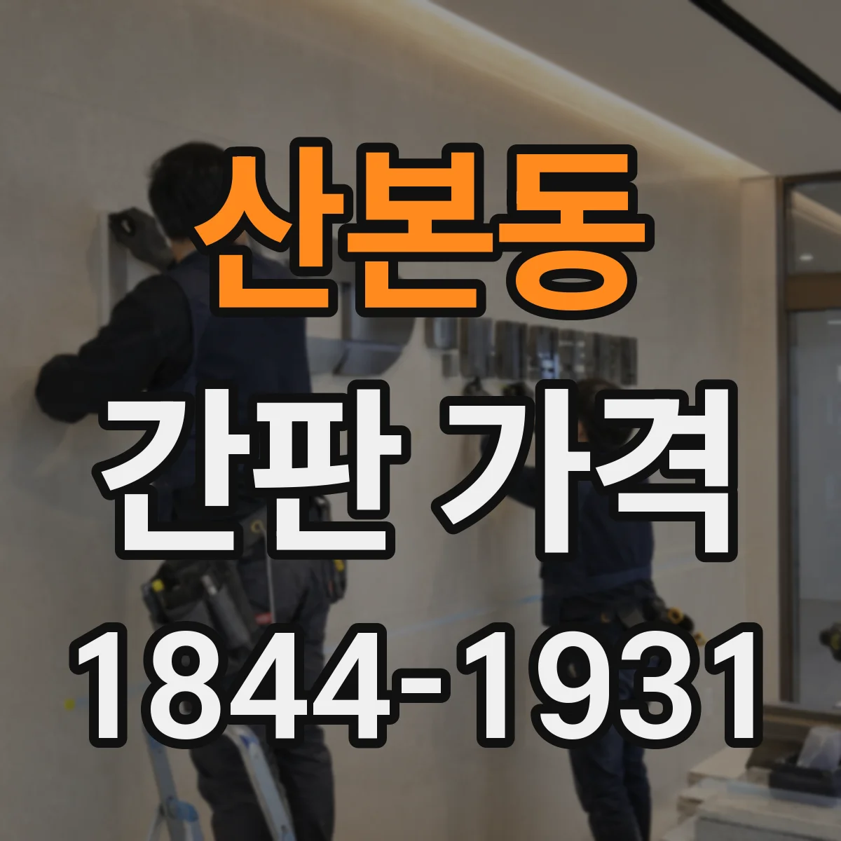 산본동 간판 가격