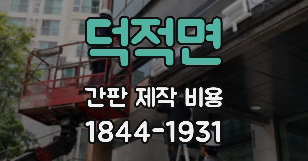 덕적면 간판 제작 비용