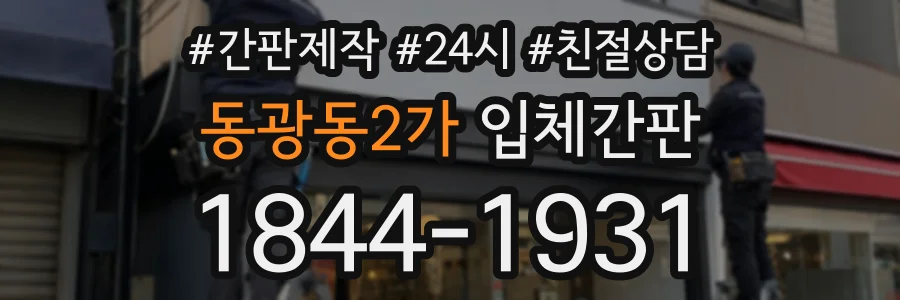 동광동2가 입체간판 상담 전화 1844-1931
