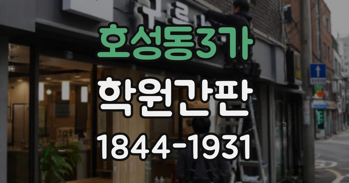 호성동3가 학원간판