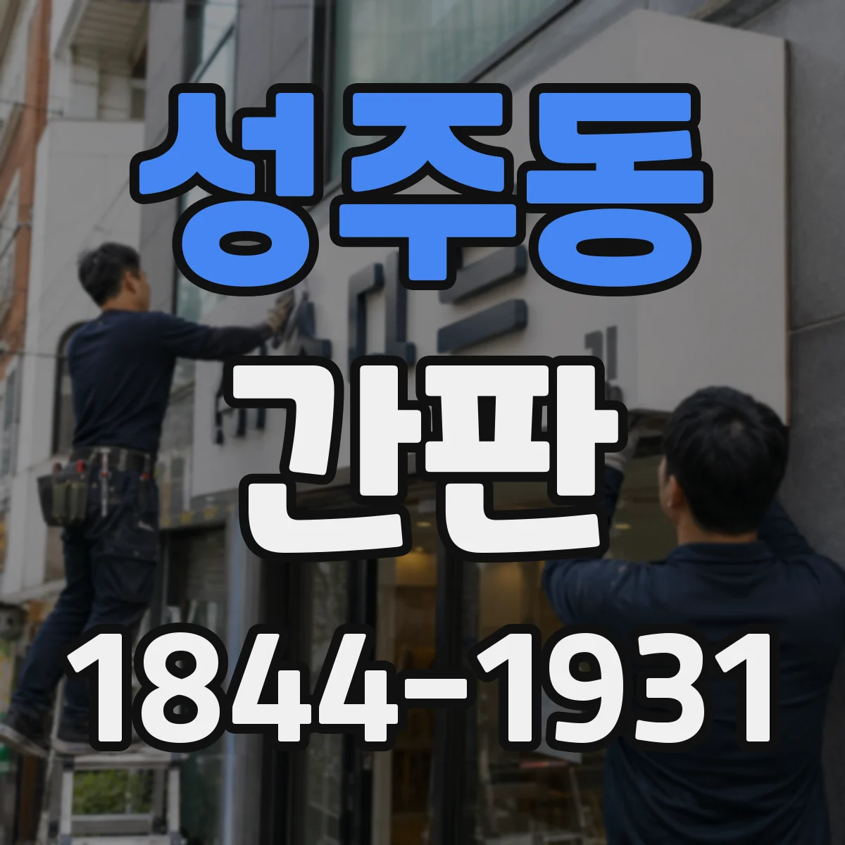 성주동 간판