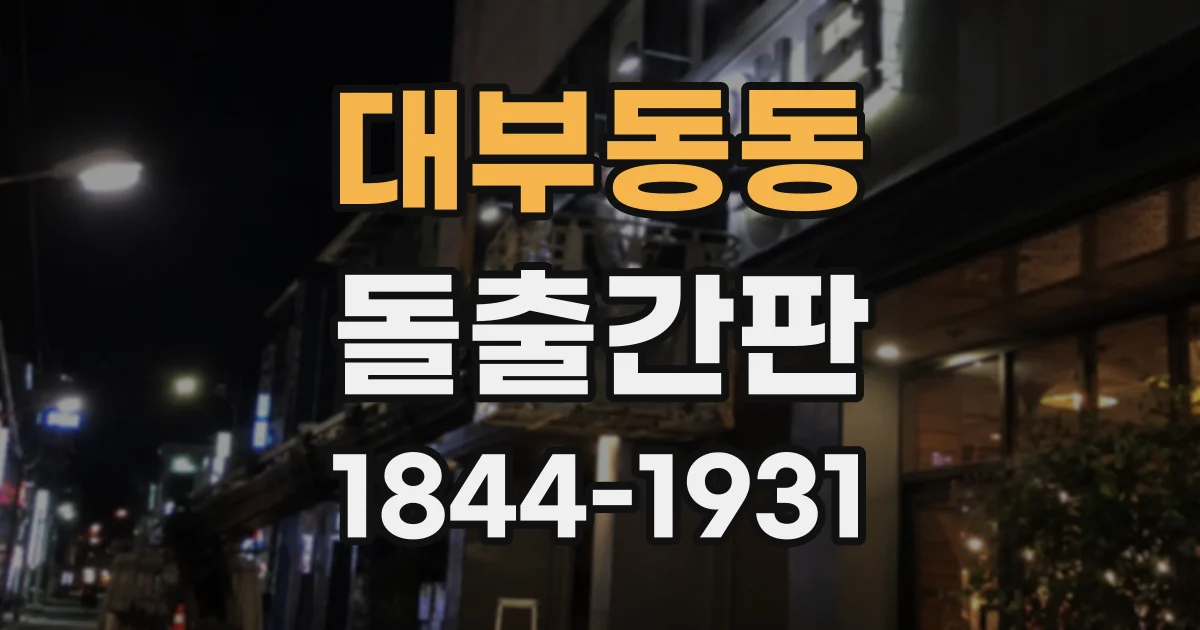 대부동동 돌출간판