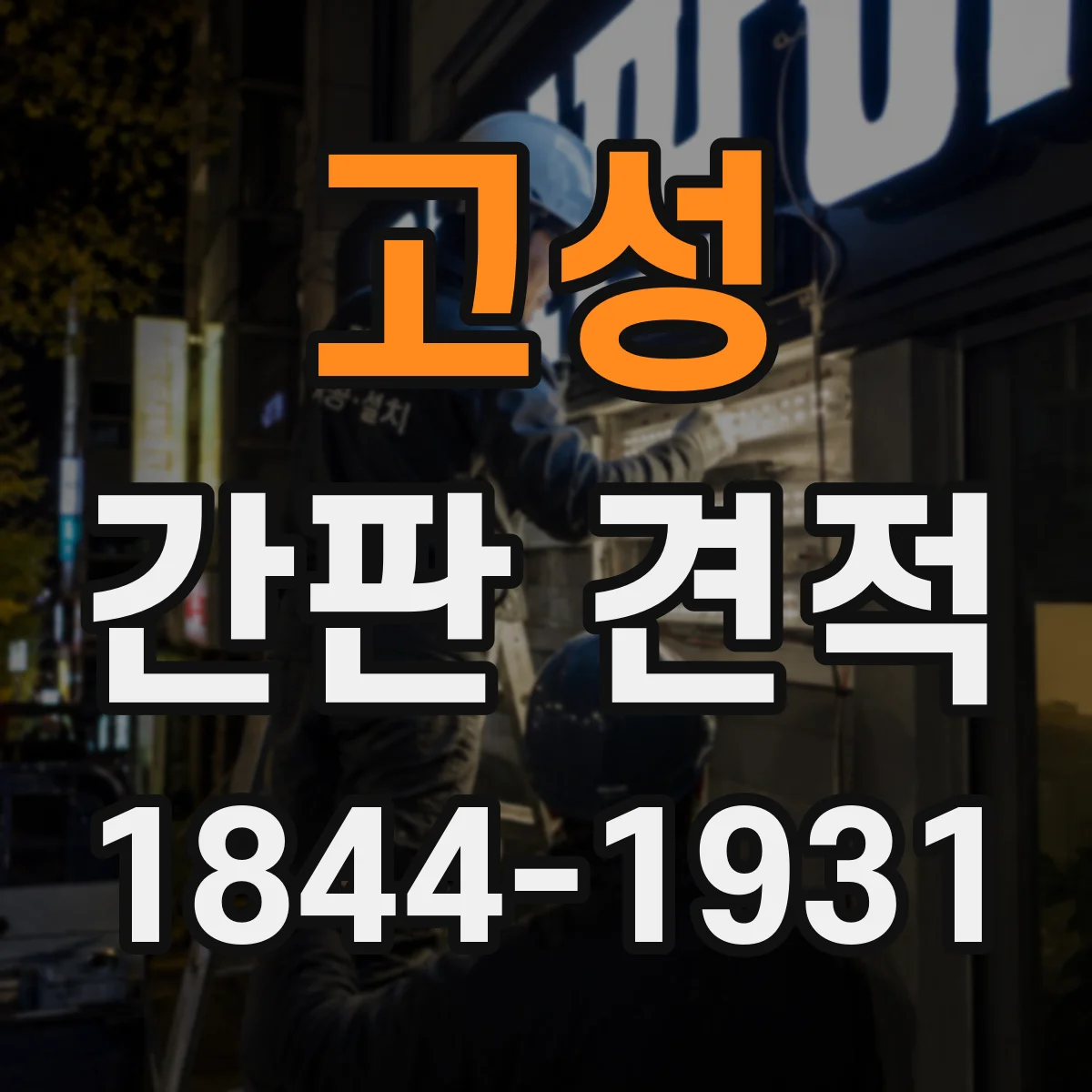 고성 간판 견적 설치 날짜 확정 전 확인해야 할 비용 변수들