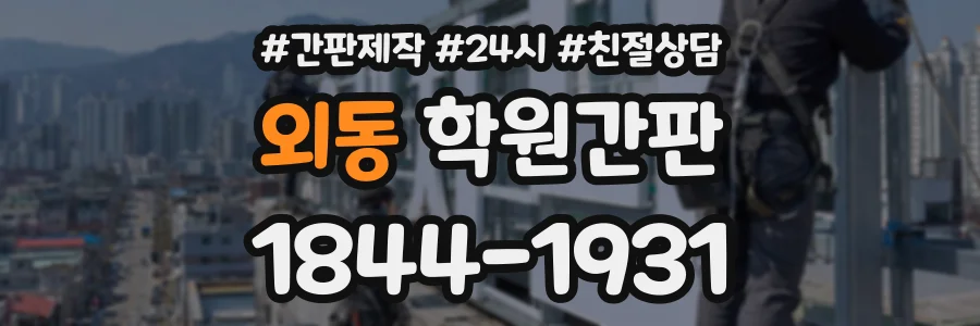 외동 학원간판 상담 전화 1844-1931