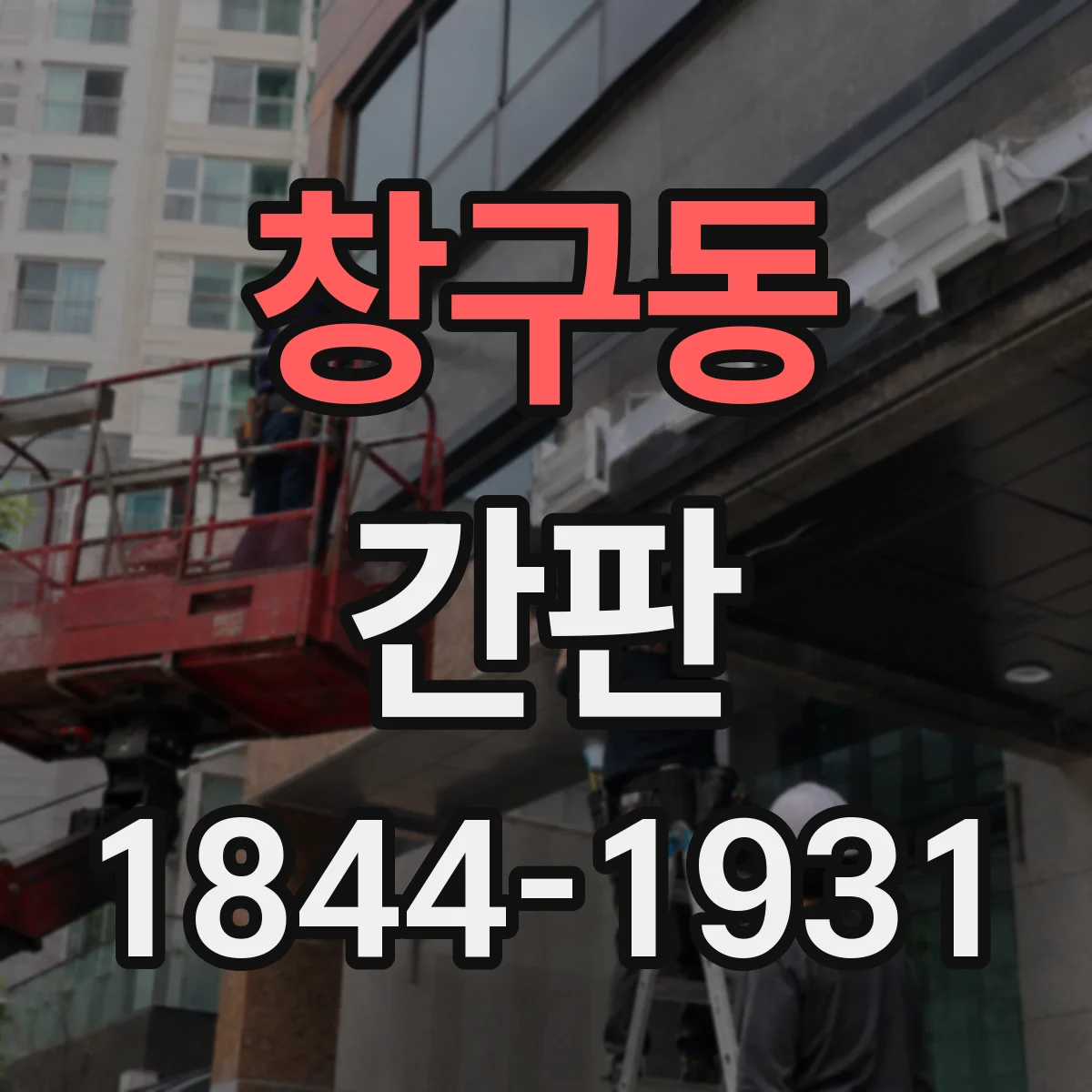 창구동 간판