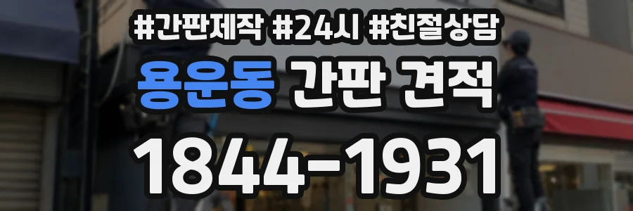 용운동 간판 견적