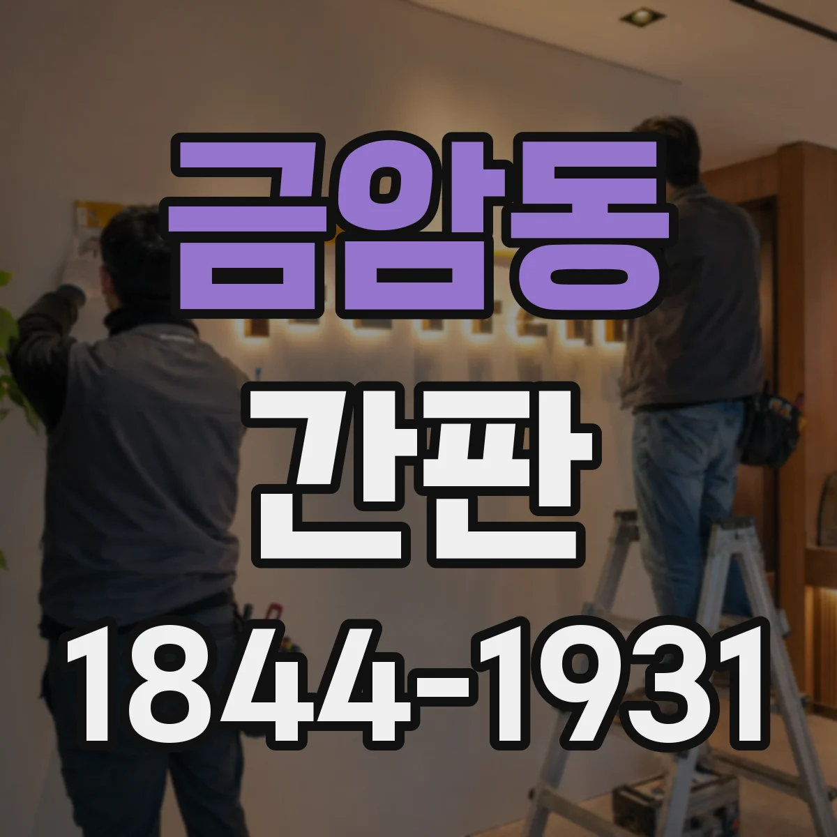금암동 간판